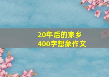 20年后的家乡 400字想象作文